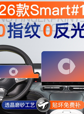 26款smart精灵#1号屏幕钢化膜一号导航中控贴膜车内装饰用品配件