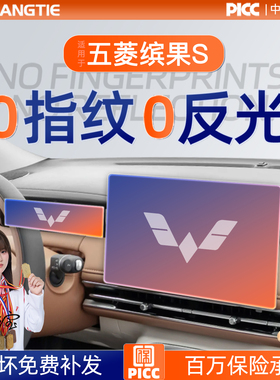 适用五菱缤果S屏幕钢化膜导航中控贴膜宾果车内装饰用品内饰配件