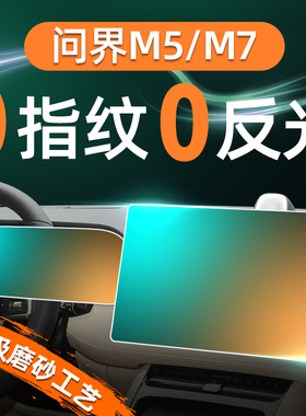 24款问界M7专用中控导航屏幕钢化膜贴膜配件用品M5车内装饰M7PRO