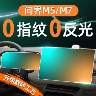 24款 饰M7PRO 问界M7专用中控导航屏幕钢化膜贴膜配件用品M5车内装