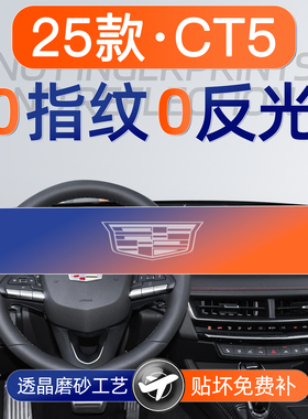 25款凯迪拉克CT5屏幕钢化膜导航中控贴膜内饰用品改装配件新24