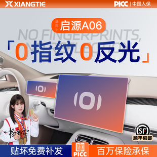 26款 饰用品配件 长安启源A06屏幕钢化膜导航中控贴膜保护膜车内装