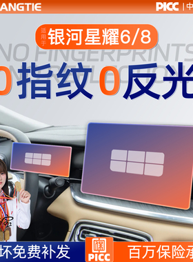 吉利银河星耀8屏幕钢化膜EMP中控贴膜6车内装饰汽车用品配件EMI