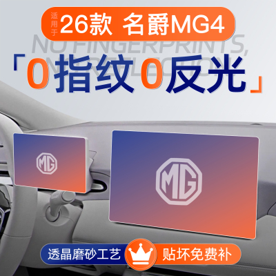 名爵MG4【磨砂钢化膜】无指纹