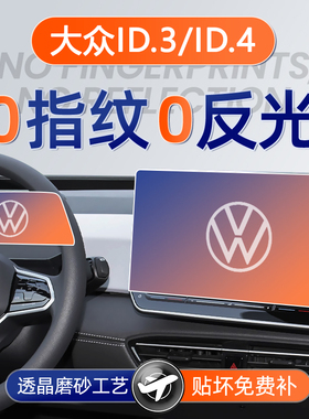 25款大众ID3屏幕ID4钢化膜X导航中控贴膜聪明款CROZZ车内装饰用品