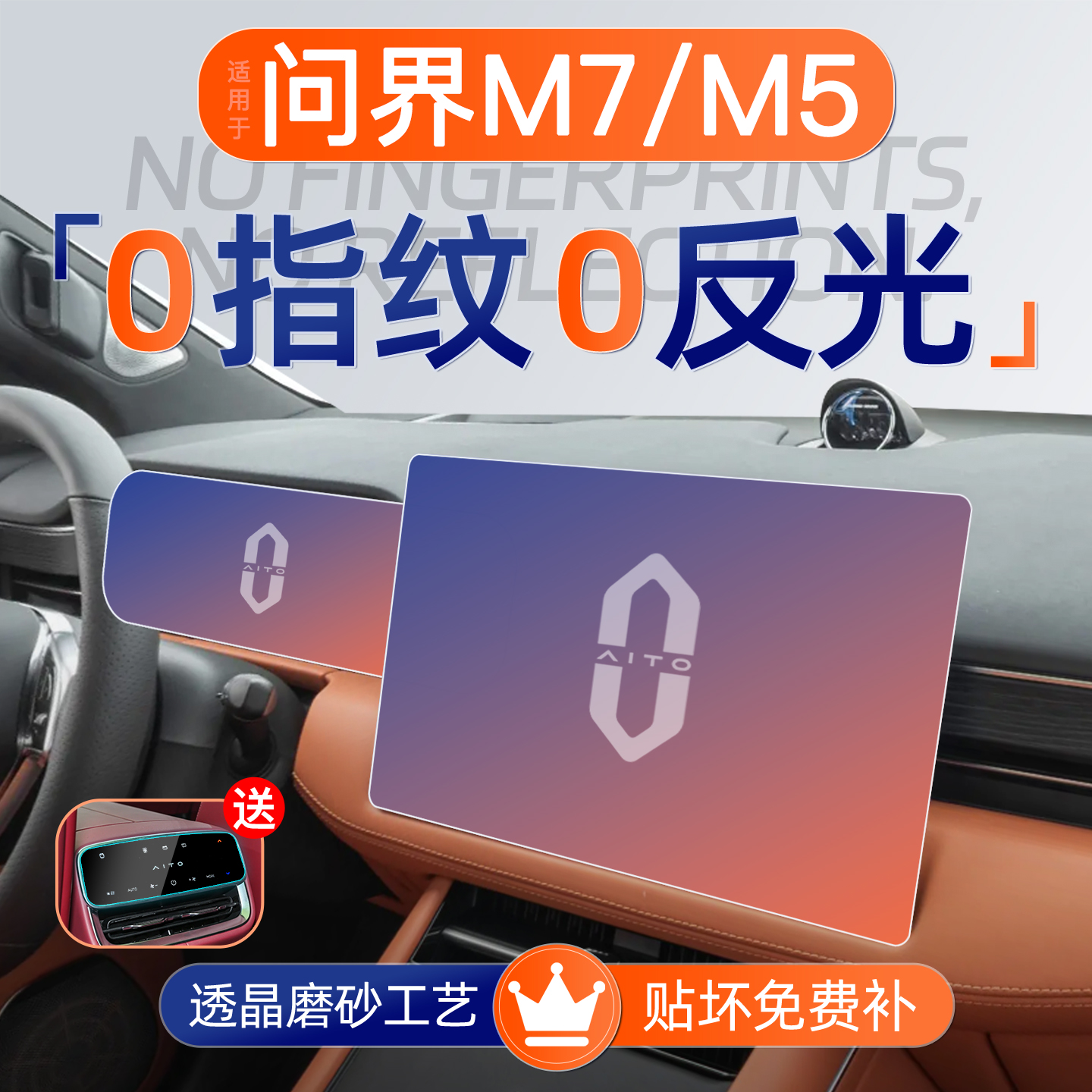 问界M7/M5【磨砂钢化膜】无指纹