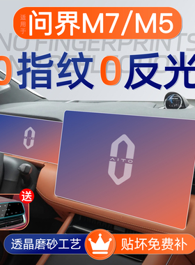 适用华为问界M5屏幕钢化膜M7导航中控贴膜车内装饰用品专用配件25