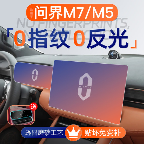问界M7/M5【磨砂钢化膜】无指纹