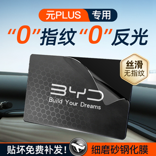 饰新 PLUS屏幕钢化膜导航中控贴膜汽车用品配件车内装 24款 比亚迪元