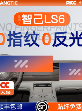 26款智己LS6屏幕膜钢化膜导航中控保护车内配件用品改装件好物25.