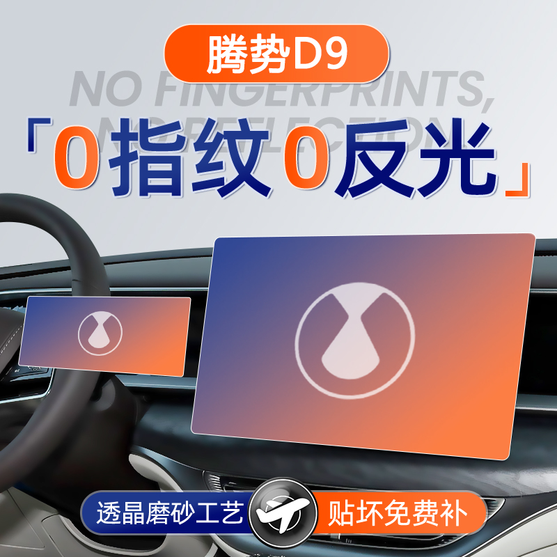 腾势D9【磨砂钢化膜】无指纹