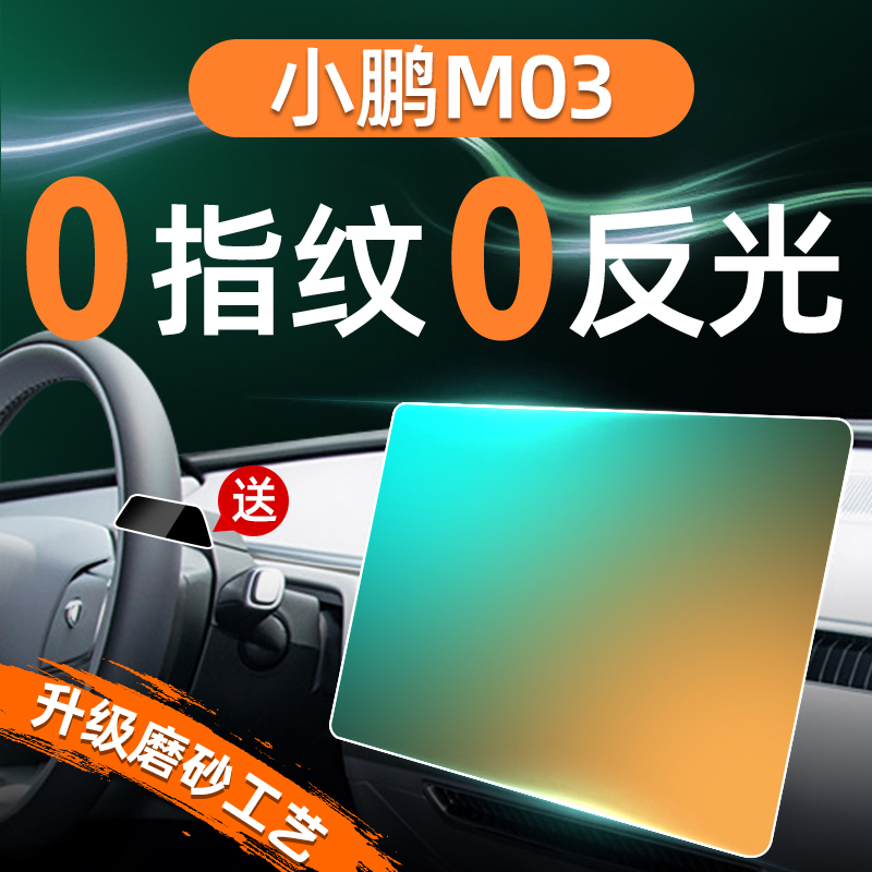小鹏M03【黑科技磨砂膜】无指纹