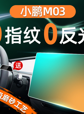 24款小鹏M03屏幕钢化膜导航中控贴膜车内装饰用品配件改装件MONA