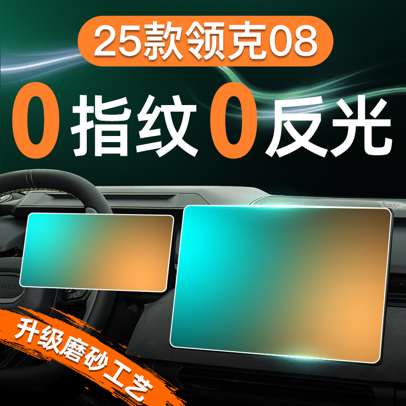 【贴坏补发】领克08磨砂钢化膜