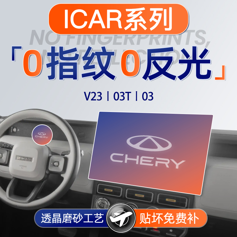 奇瑞ICAR【磨砂钢化膜】无指纹
