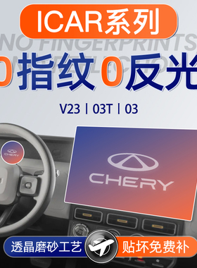 奇瑞ICAR屏幕钢化膜V23导航中控贴膜03T改装件03配件汽车仪表用品
