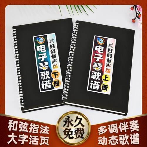 经典有声电子琴歌谱扫码伴奏和弦