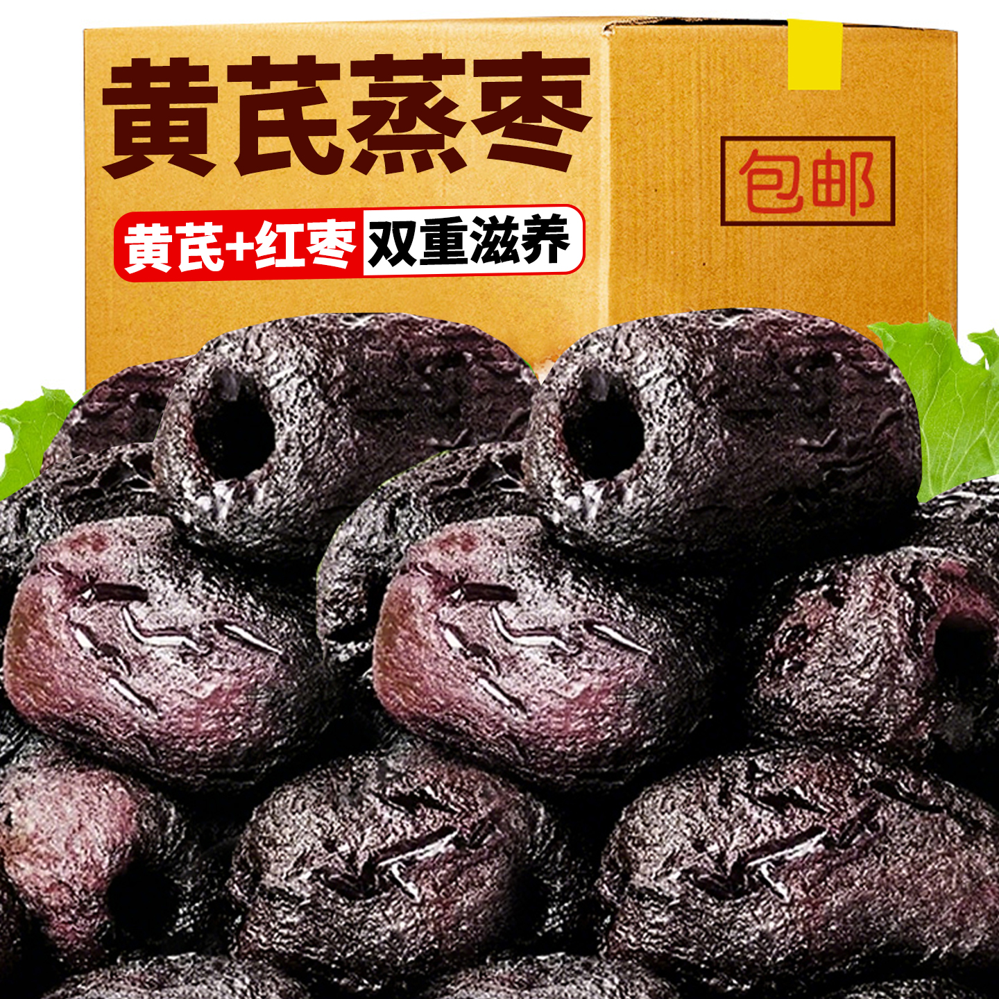 月销10万+黄芪蒸枣三蒸三晒红枣