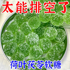 浓缩荷叶茯苓软糖糖果零食休闲食品小吃祛排湿便糖正品官方旗舰店