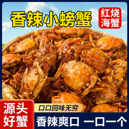 日销1000+香辣小螃蟹海蟹海鲜
