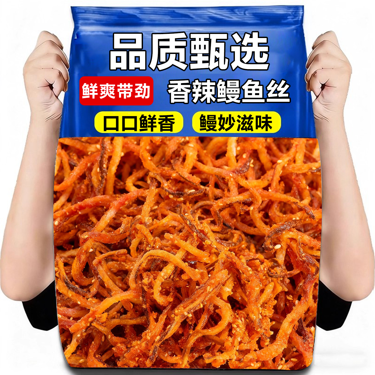 鳗鱼丝即食北海风味海鲜休闲零食海特产烤鳗鱼丝即食鱼丝特产海味