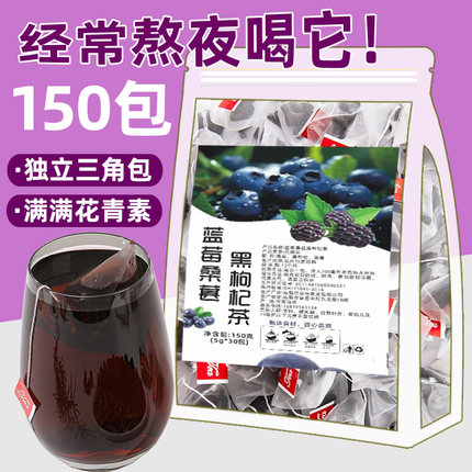 蓝莓黑枸杞桑葚茶熬夜养生茶男女护泡水喝的果茶美眼白花茶茶包