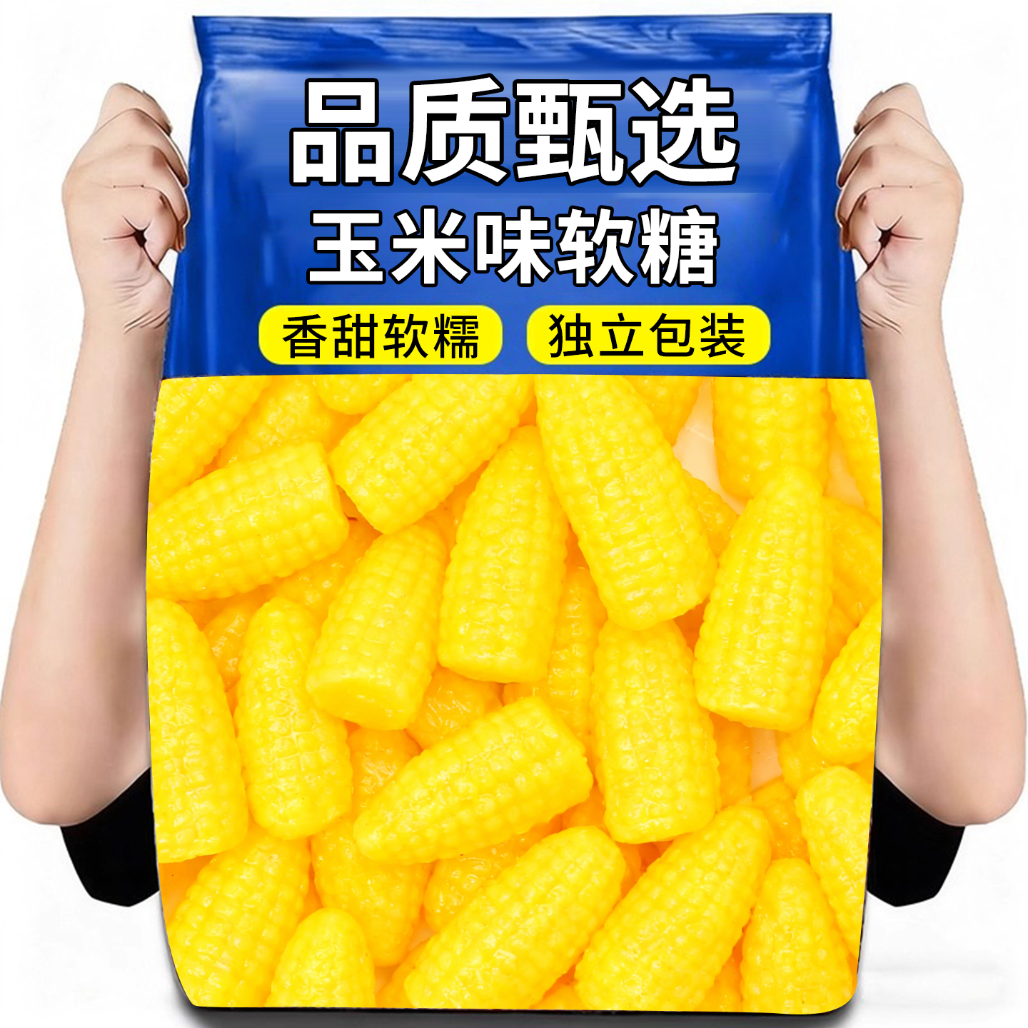 10万+付款玉米软糖老式