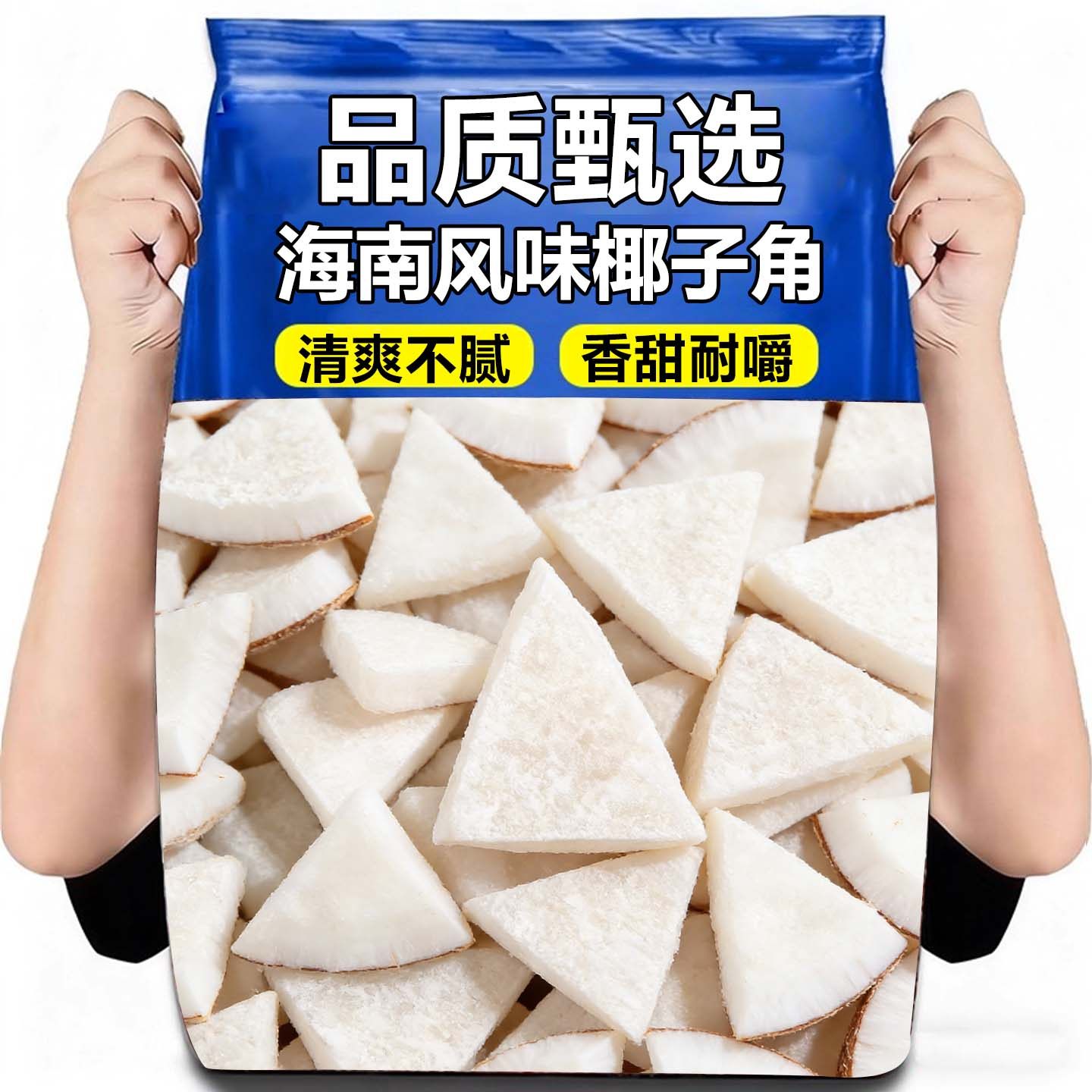 海南特产椰子片脆片500g椰子角香烤椰子肉脆块特产烘焙休闲小零食