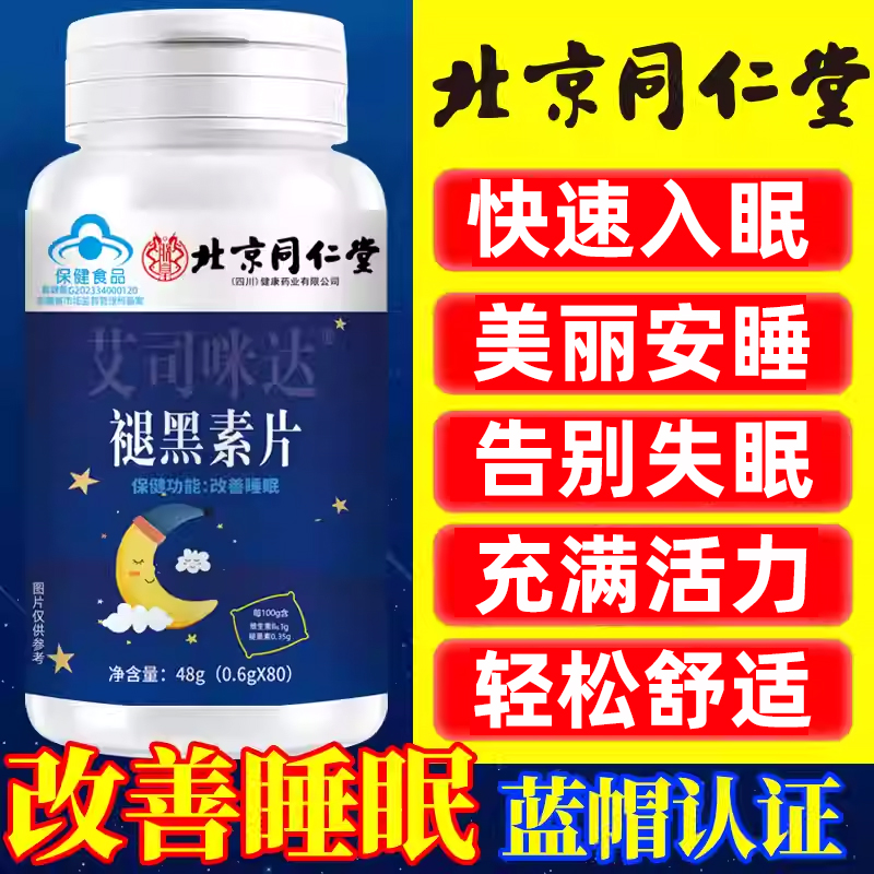 10万+付款同仁堂褪黑素片80片装
