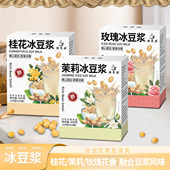 茉莉冰豆浆玫瑰热桂花早餐豆奶粉冲泡饮品豆浆粉健身冲剂黄豆浆粉