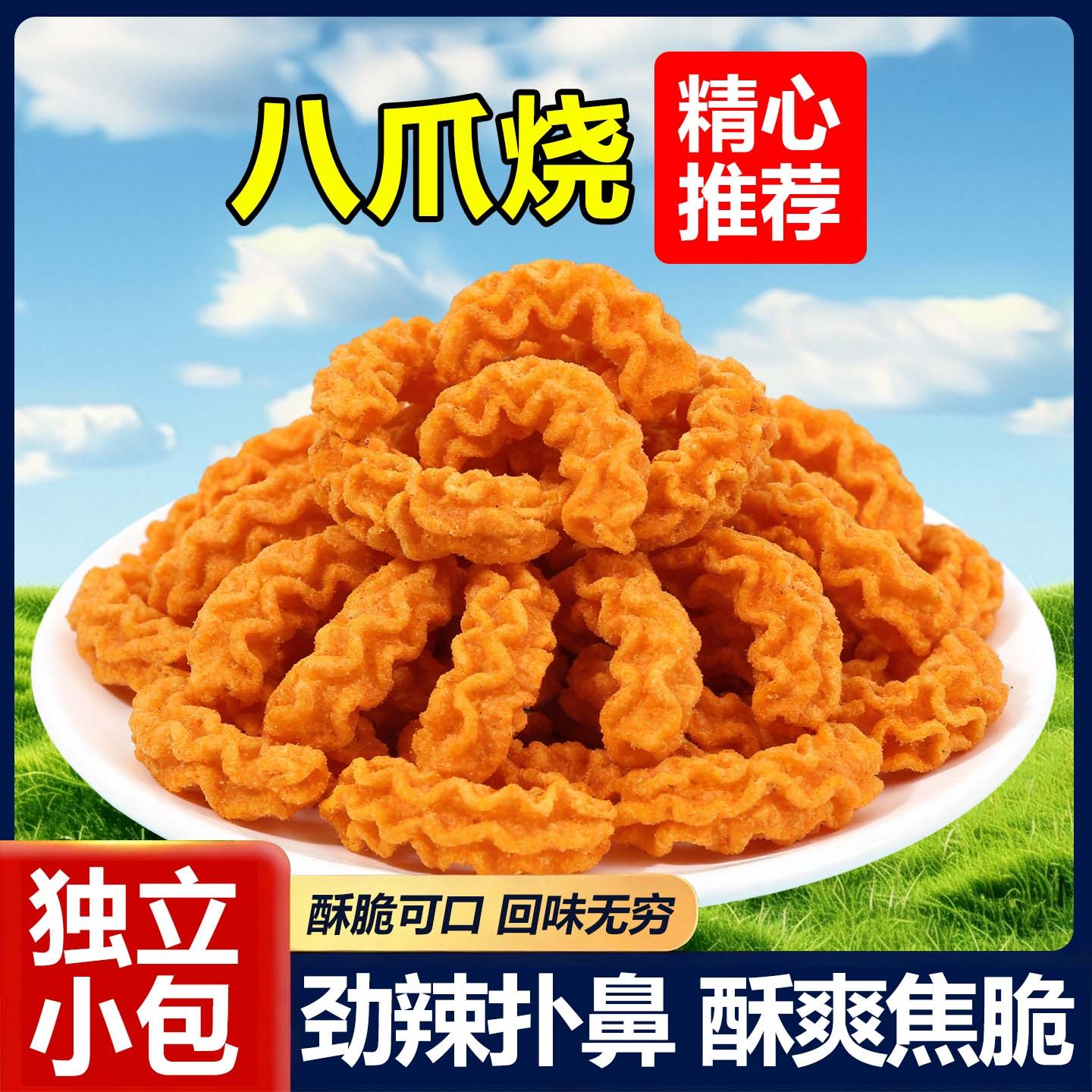 八爪烧锅巴膨化零食网红薯片爆款麻辣味酱爆肉比萨卷解馋休闲小吃,零食/坚果/特产,其它,淘宝优惠券,粉丝福利购,淘宝优惠卷