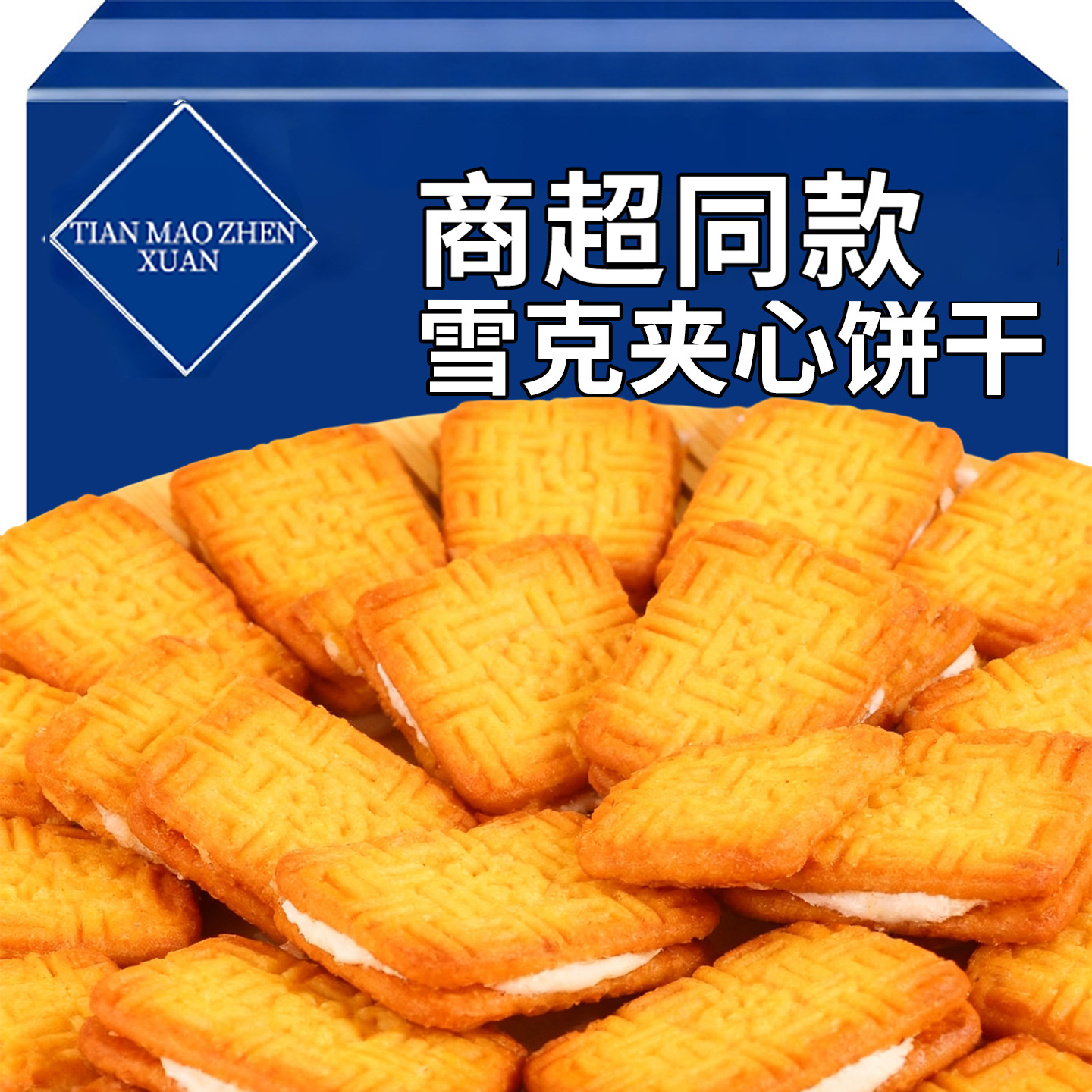 雪克夹心饼干咸味饼干老式童年怀旧回忆零食糕点心营养早餐胃食品