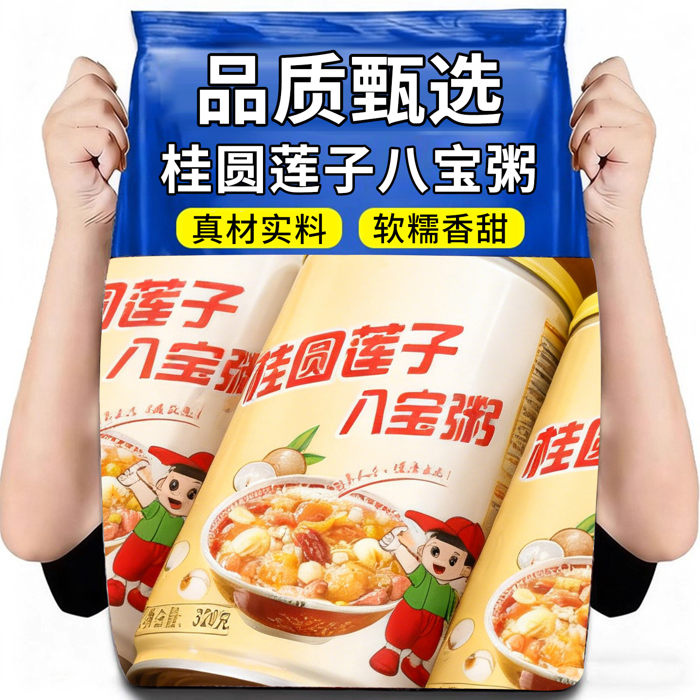 热销50万+桂圆莲子八宝粥米