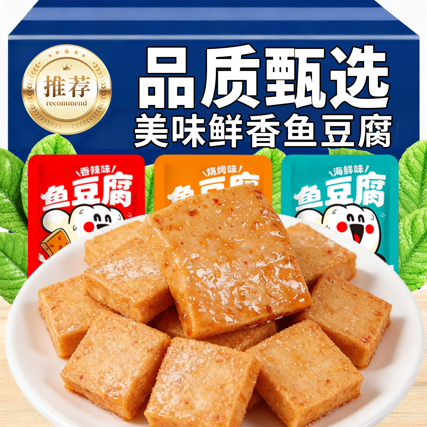 鱼豆腐多种口味香辣烧烤海鲜味豆腐干上班解馋年货休闲小零食小吃