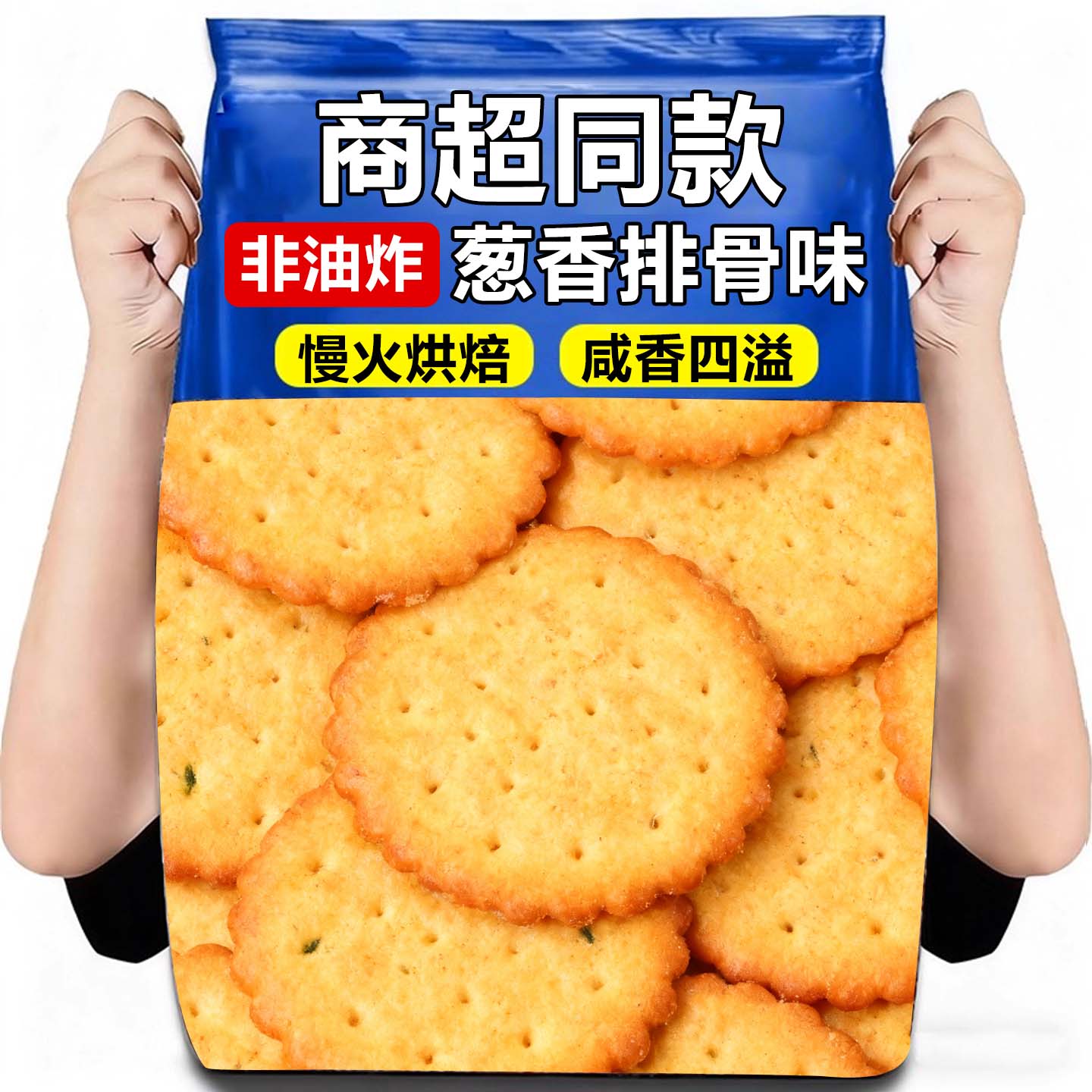 10万+付款葱香排骨味饼干