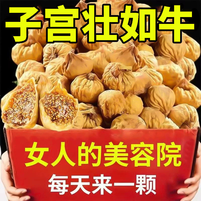 新疆无花果干官方旗舰店天然黄体酮煲汤无添加蔗糖优质果泡水零食,传统滋补营养品,养生茶,淘宝优惠券,粉丝福利购,淘宝优惠卷