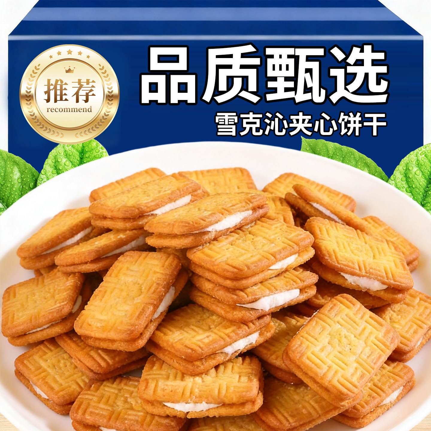 雪克饼干夹心600g怀旧早餐饼充饥饱腹咸味饼干茶点儿时味道小饼干