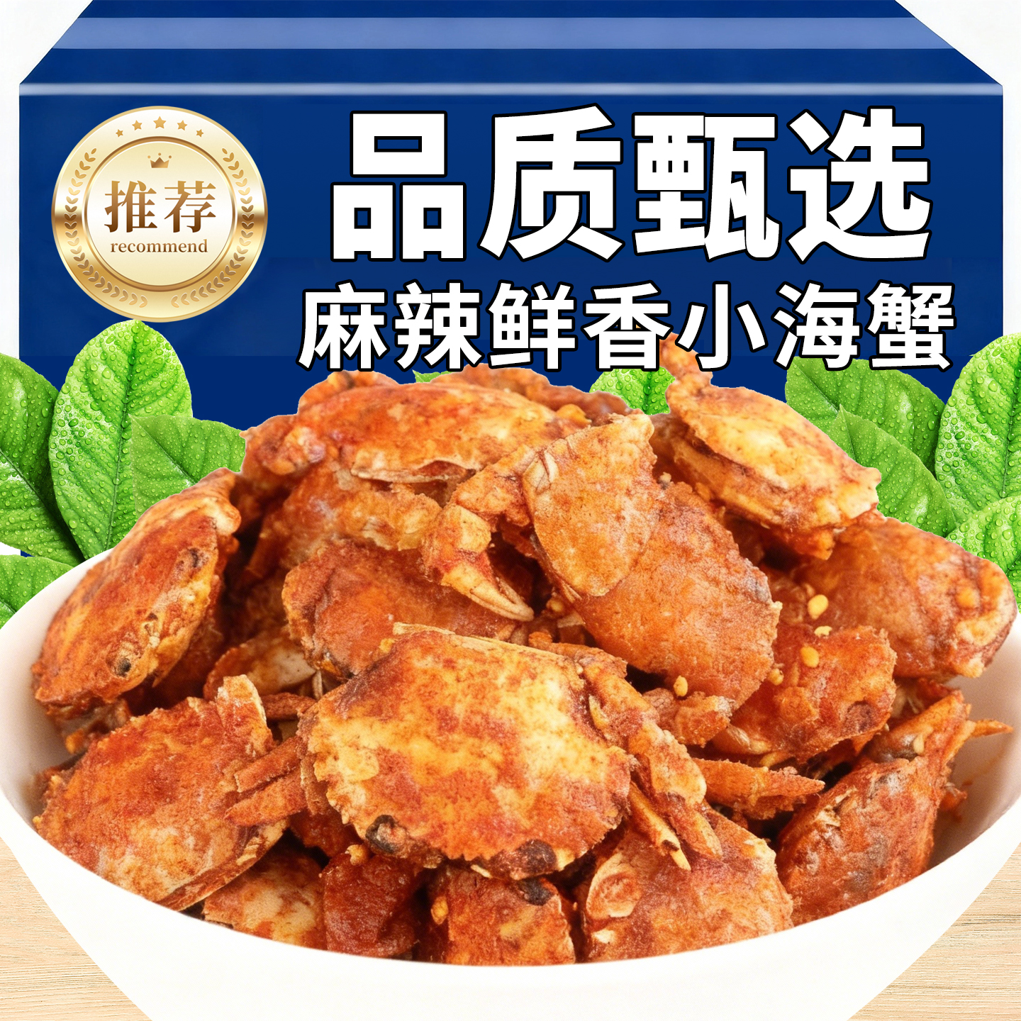 日销1000+香辣小螃蟹海蟹