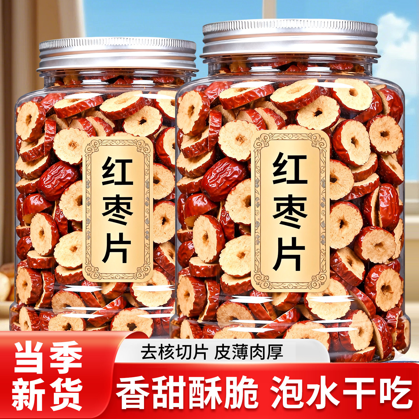 罐装红枣片红枣干泡茶灰枣无核红枣大枣圈泡茶新疆特产枣休闲零食