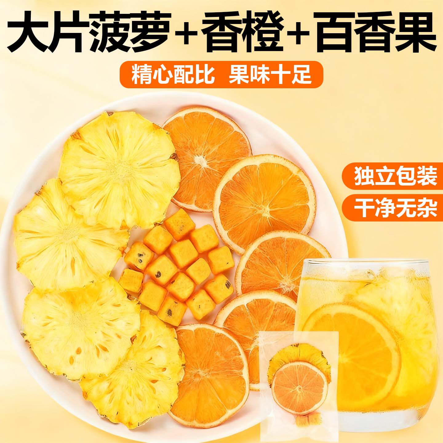 水果茶菠萝香橙片冻干百香果茶花果茶办公室泡水喝的饮品养生茶包