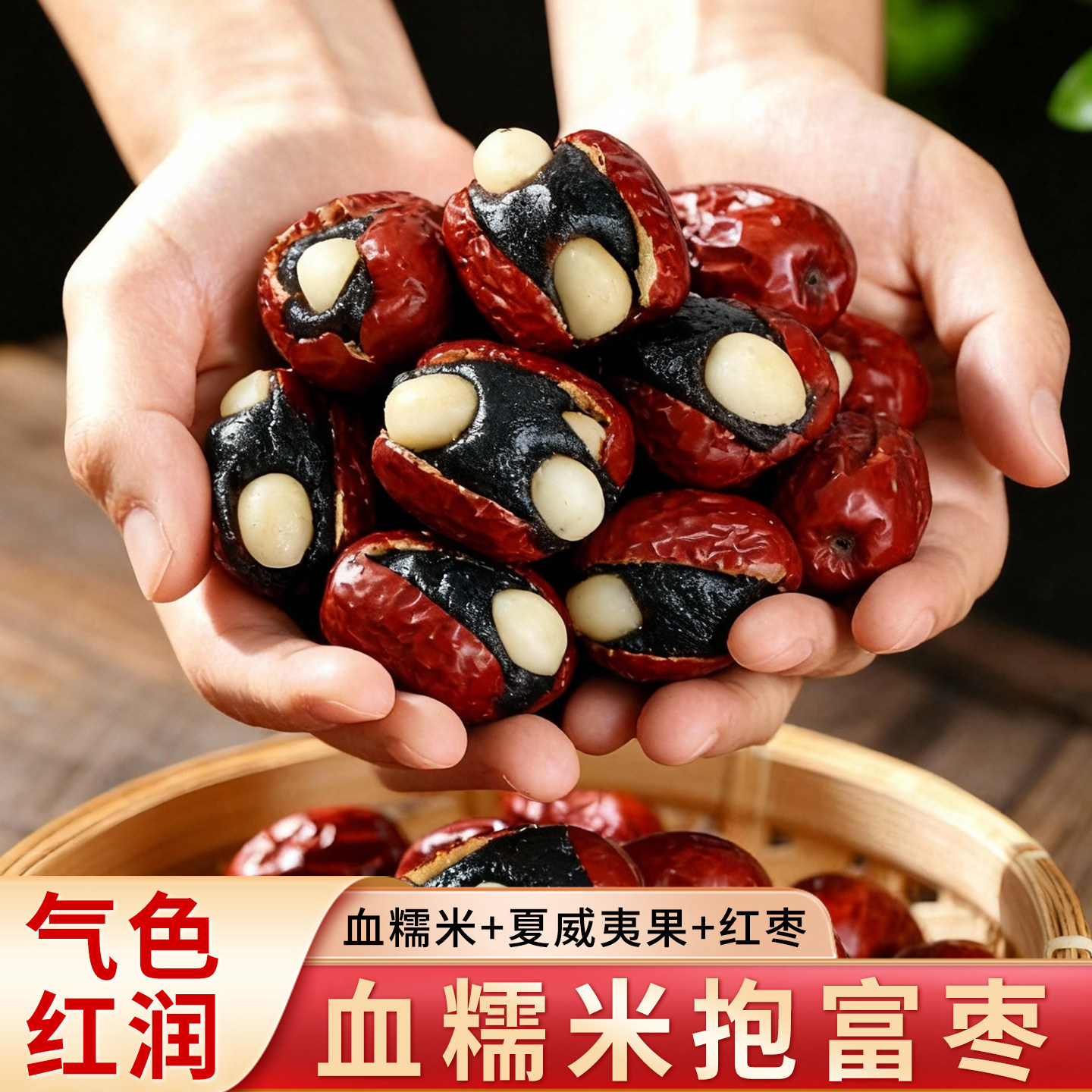 元气抱富枣夹血糯米夏威夷果孕妇网红解馋零食品糕点心红枣富贵枣