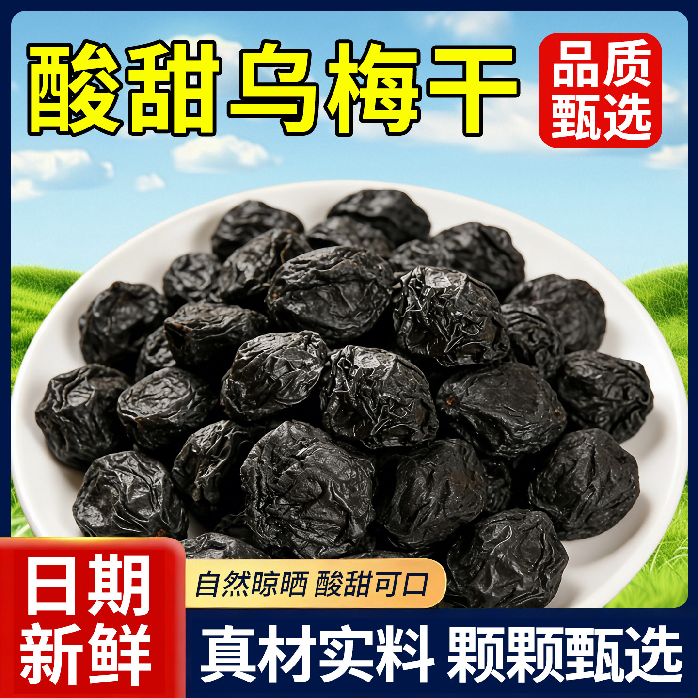 新疆特级大乌梅干新货大颗粒酸甜乌梅干肉厚梅干新疆特产休闲零食