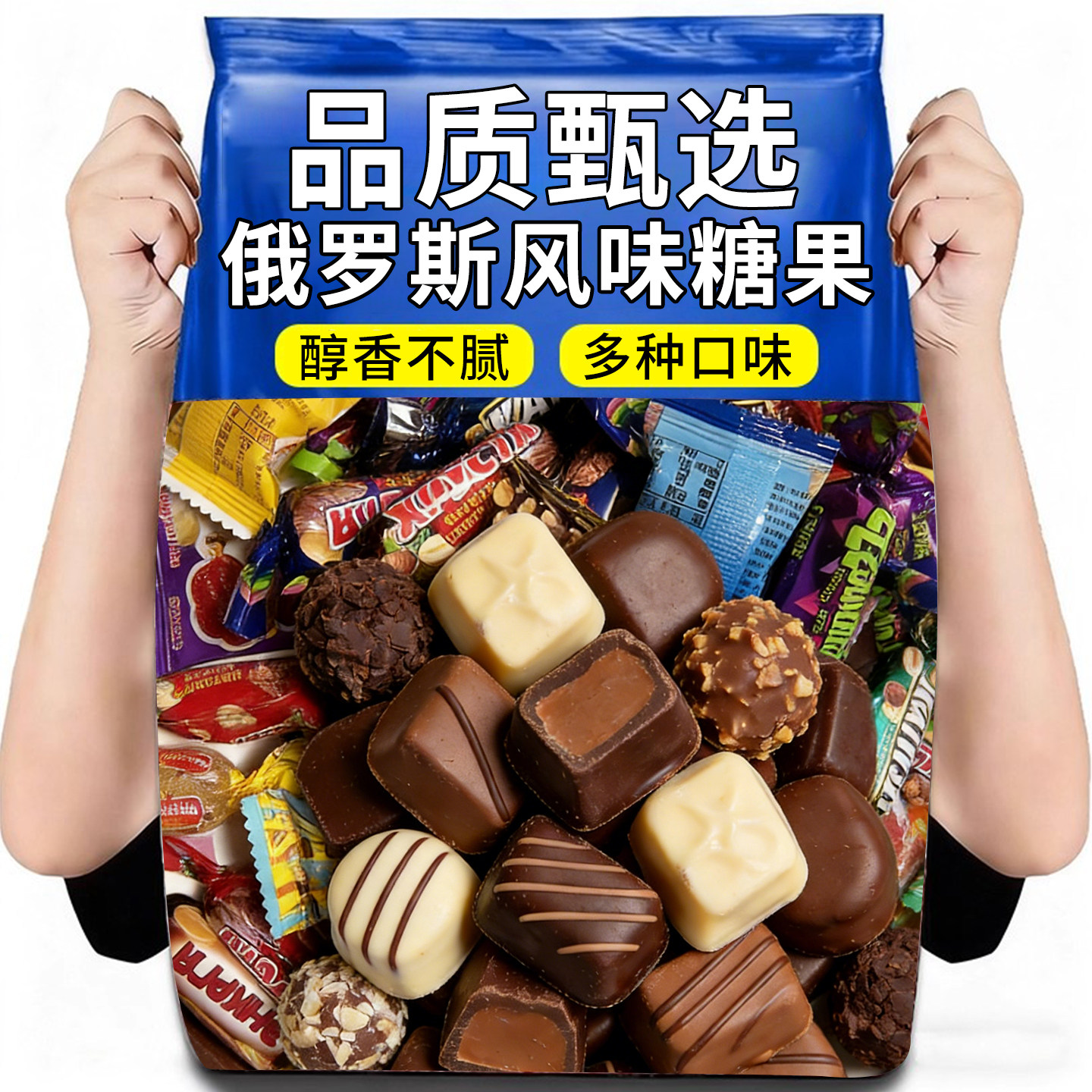 俄罗斯风味糖果混装巧克力花生紫皮牛轧糖喜糖过年年货零食批发糖