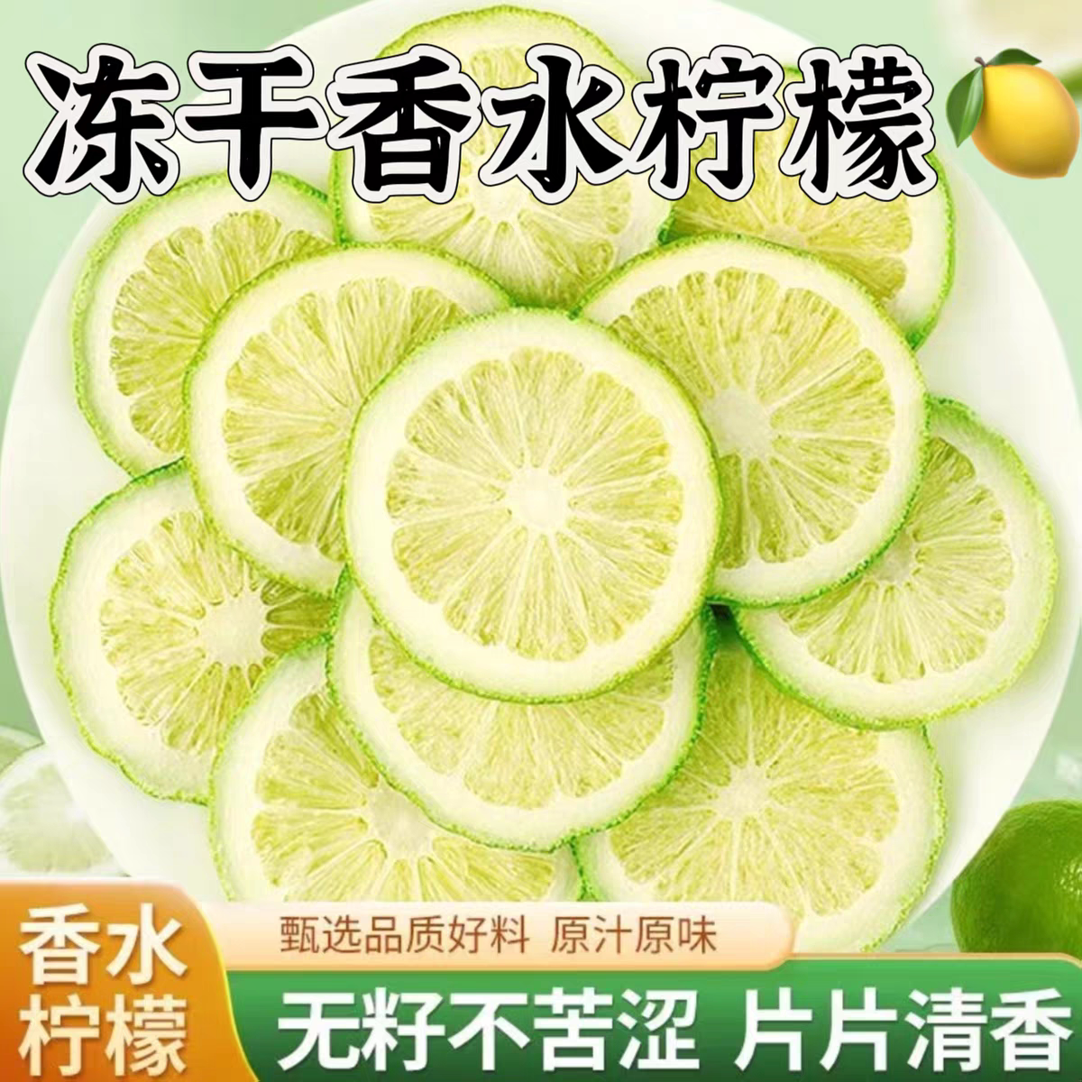 香水柠檬片冻干香水柠檬片泡水喝即食冻干柠檬干泡茶水果茶冷泡茶