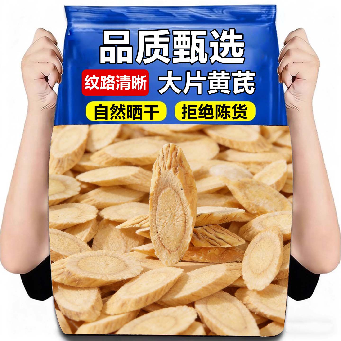 日销1000+大片黄芪无硫纯天然