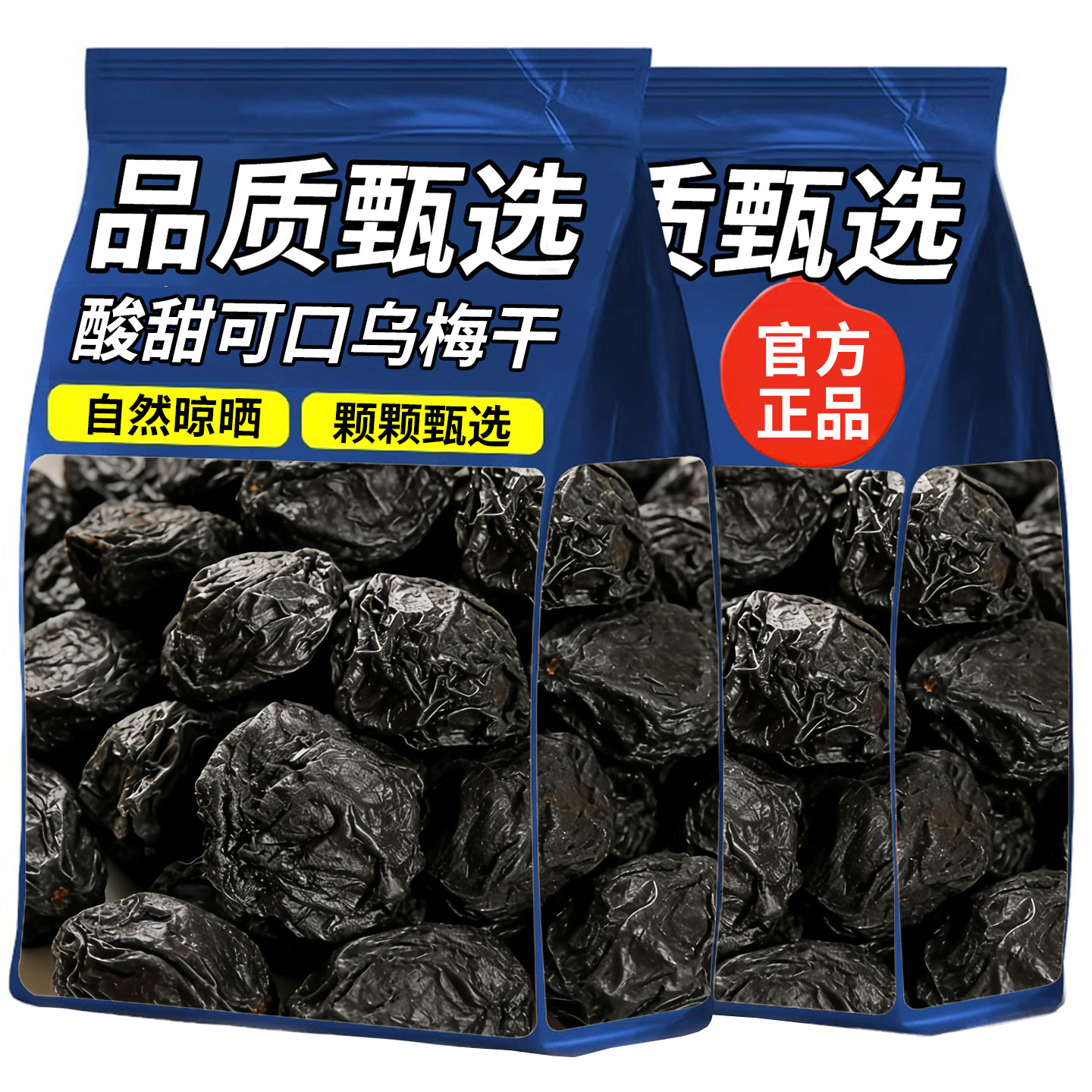 新疆特级乌梅干西梅酸梅话梅蜜饯果干果脯梅子话梅休闲零食乌梅干