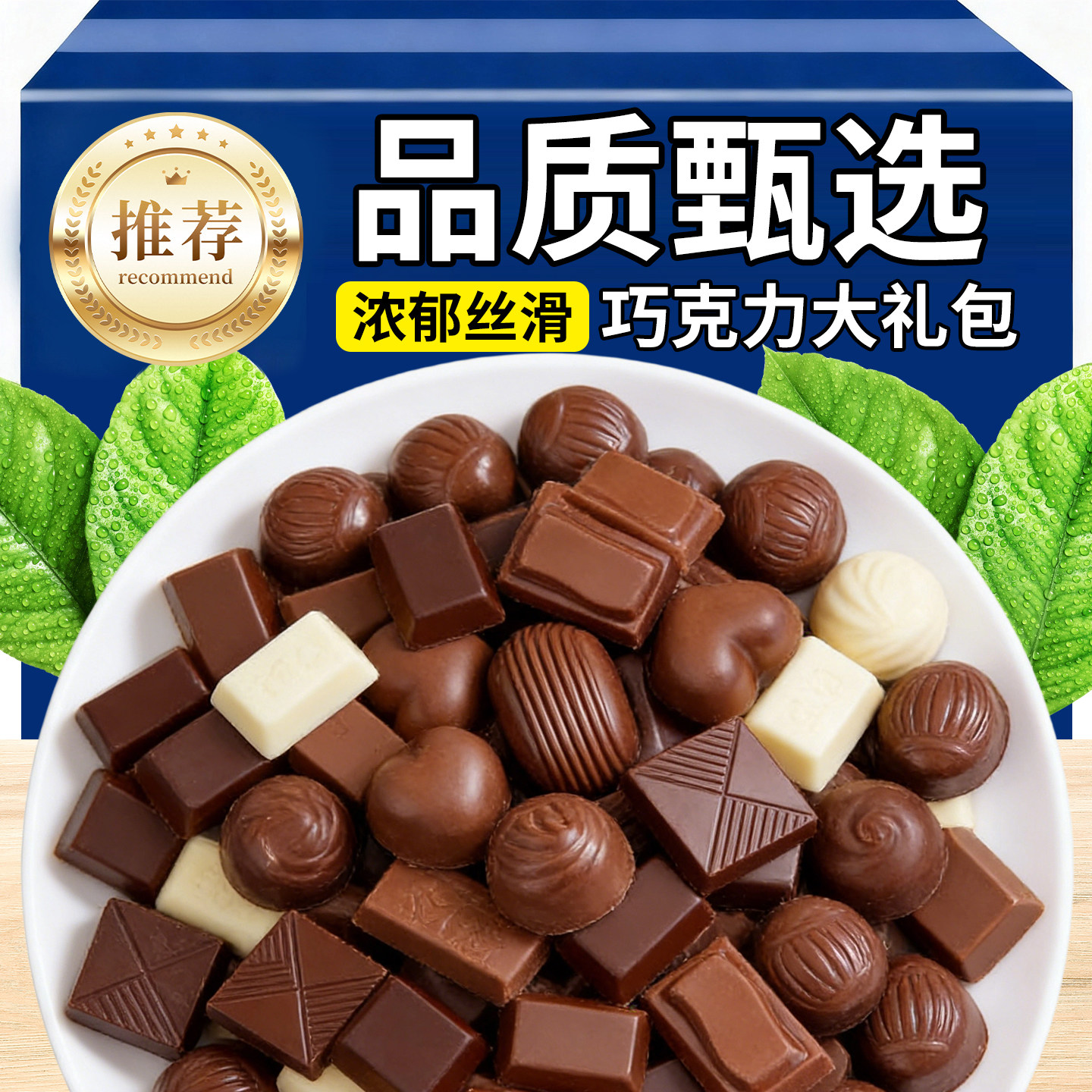 日销1000+混合巧克力组合