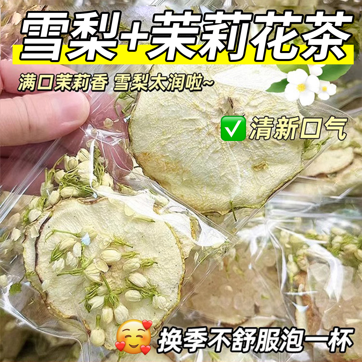 雪梨干茉莉花茶适合女生泡水喝的雪梨茶包水果茶喉润护嗓茶养生茶,茶,组合型花茶,淘宝优惠券,粉丝福利购,淘宝优惠卷