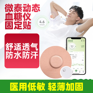 微泰动态血糖仪二代固定贴探头加固贴保护贴三诺爱看雅培硅基欧态