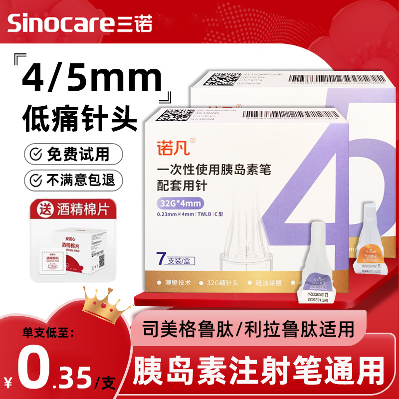 三诺胰岛素注射笔针头4mm5mm通用